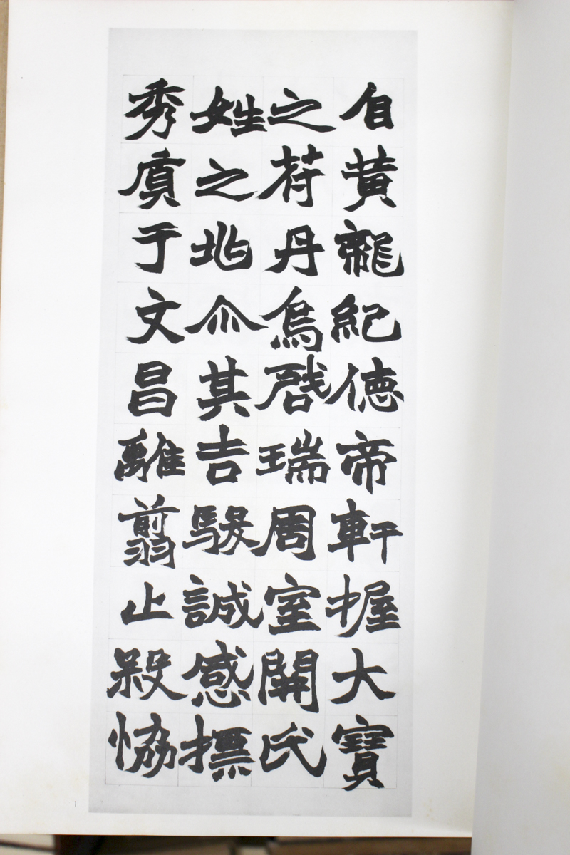 E03-033 書道藝術 第十卷 鄧石如 何紹基 趙之謙 豪華普及版 中央